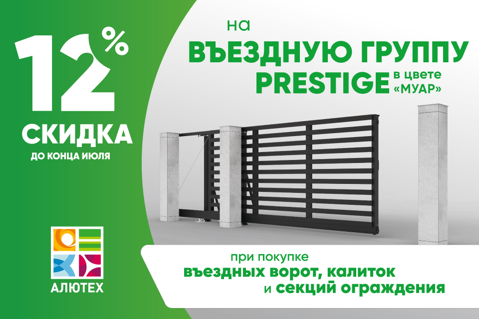 акция алютех на въездную группу