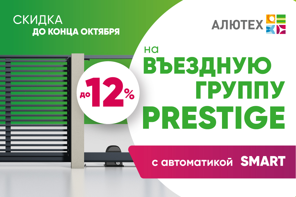 акция Алютех Prestige Smart