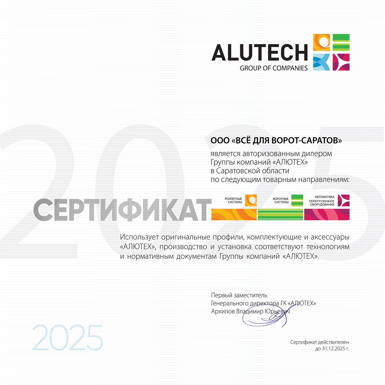 Сертификат Алютех 2025