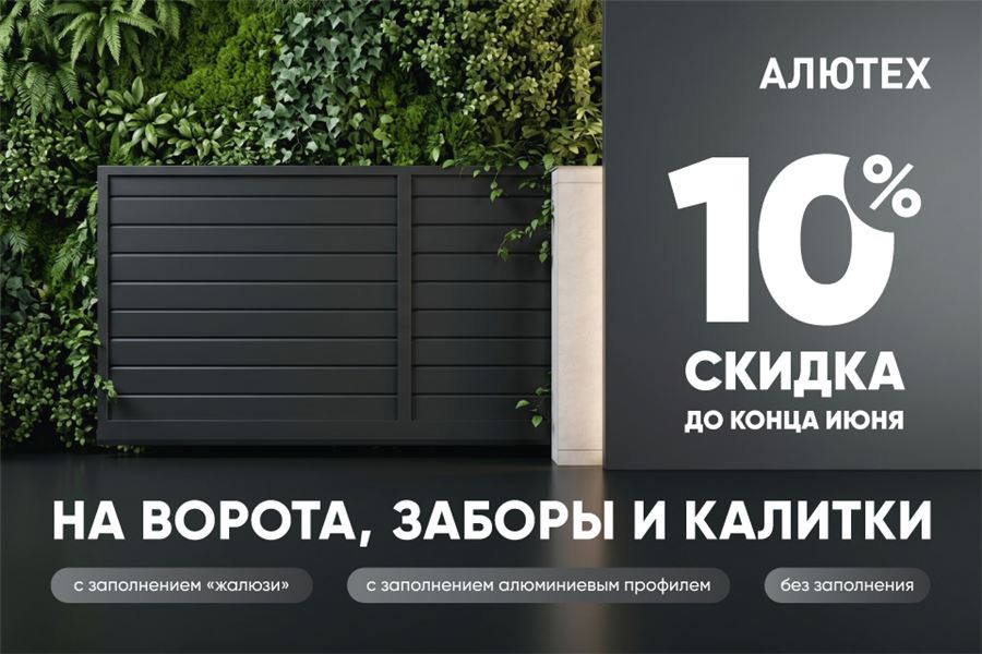 Акция Алютех на ворота, заборы и калитки