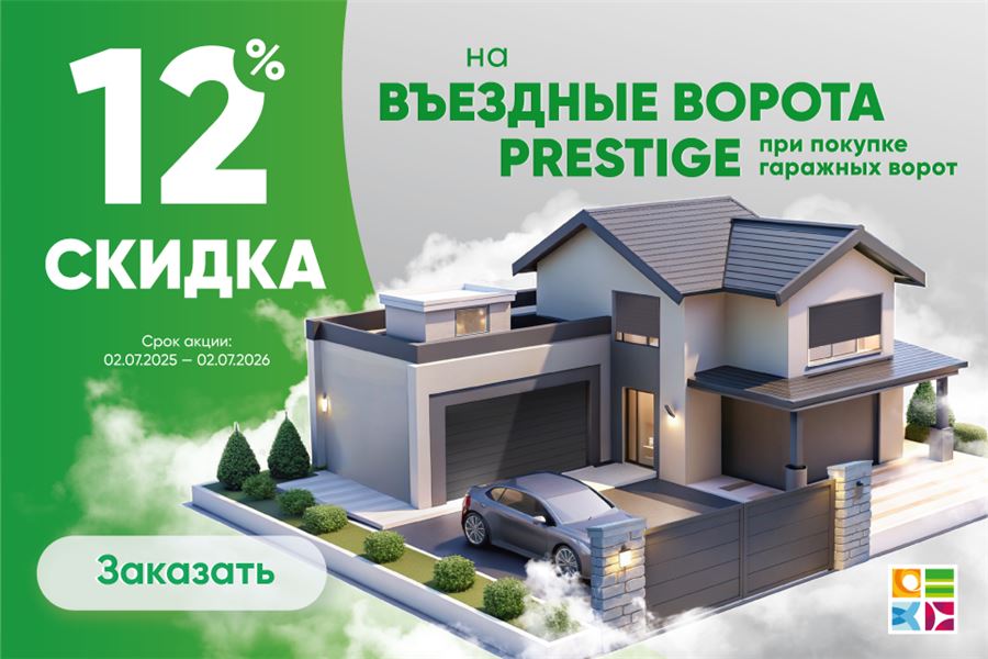 Акция на въездные ворота Prestige