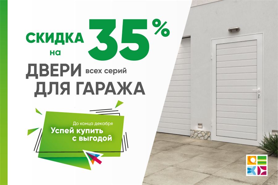 Скидка 35% на двери для гаража