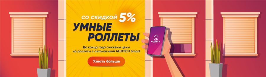 Умный дом с роллетами Алютех