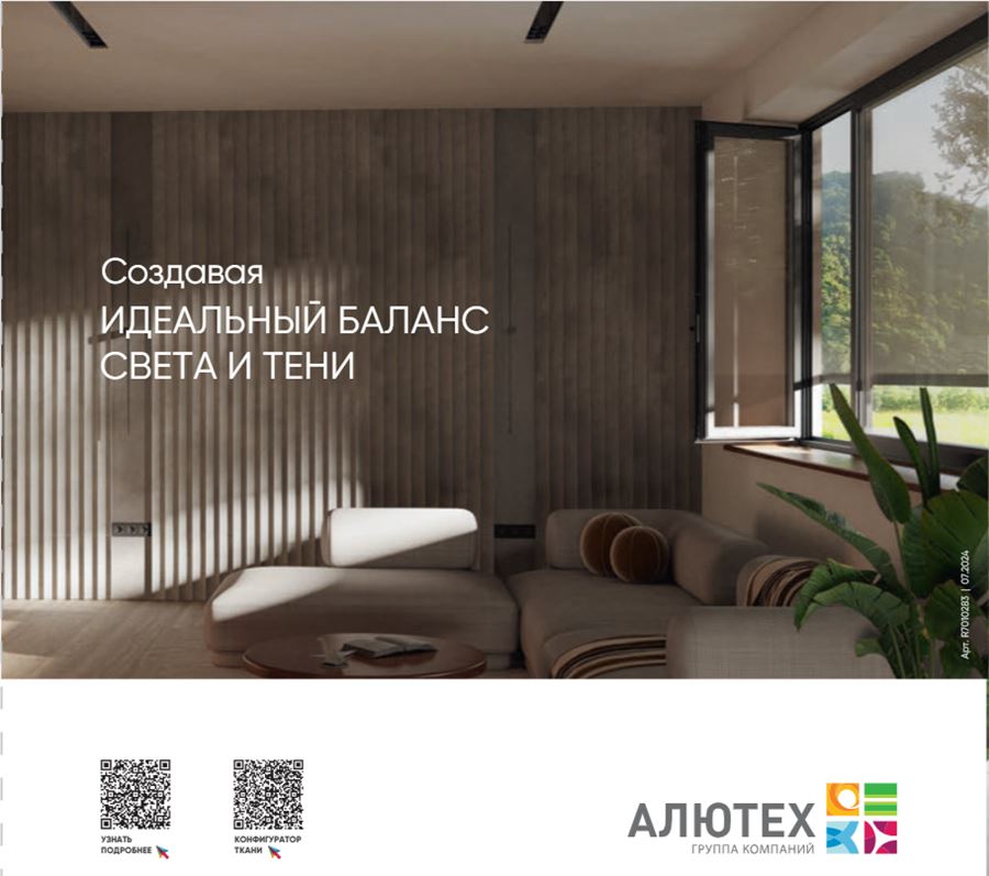 Внешняя солнцезащита АЛЮТЕХ