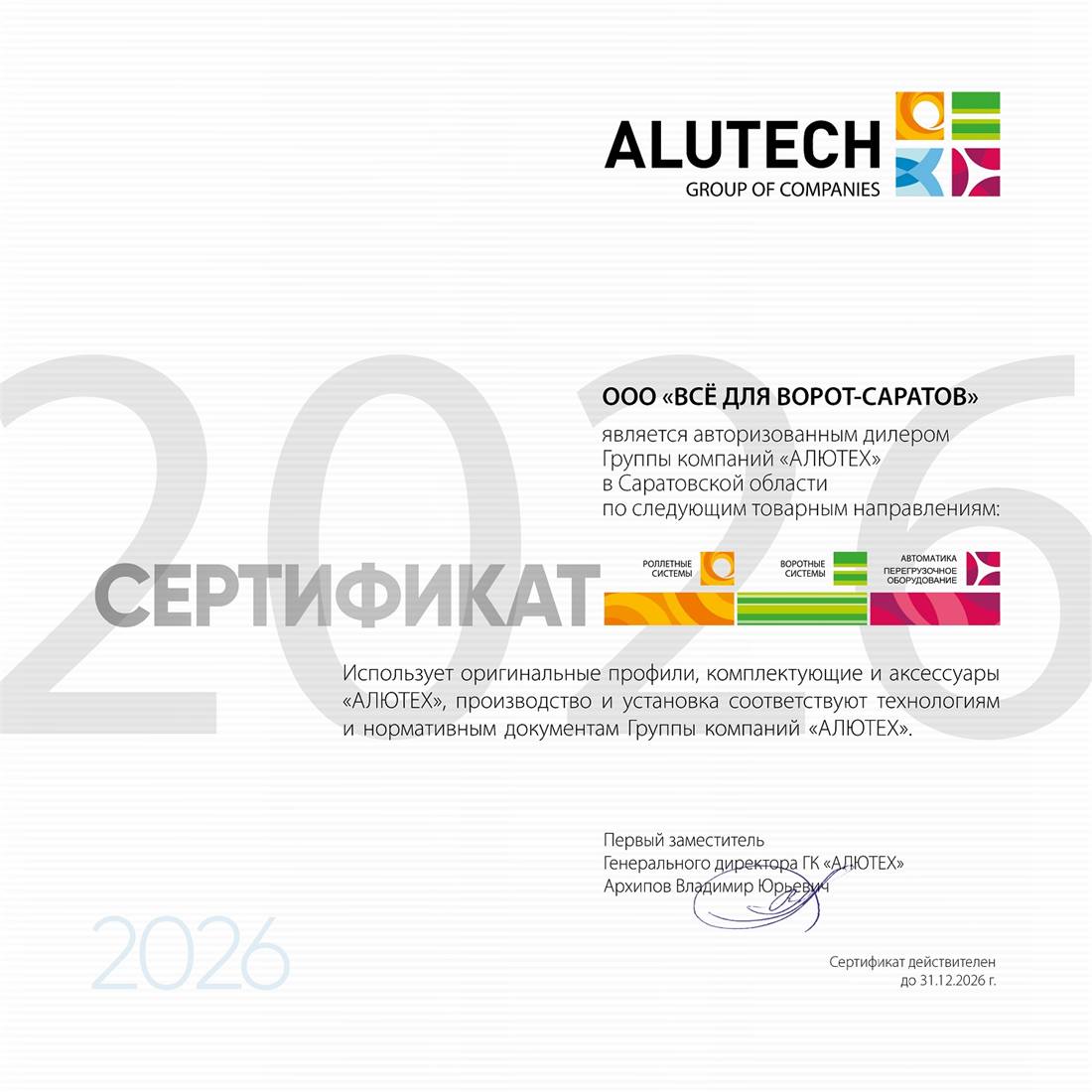 Сертификат авторизованного дилера ALUTECH