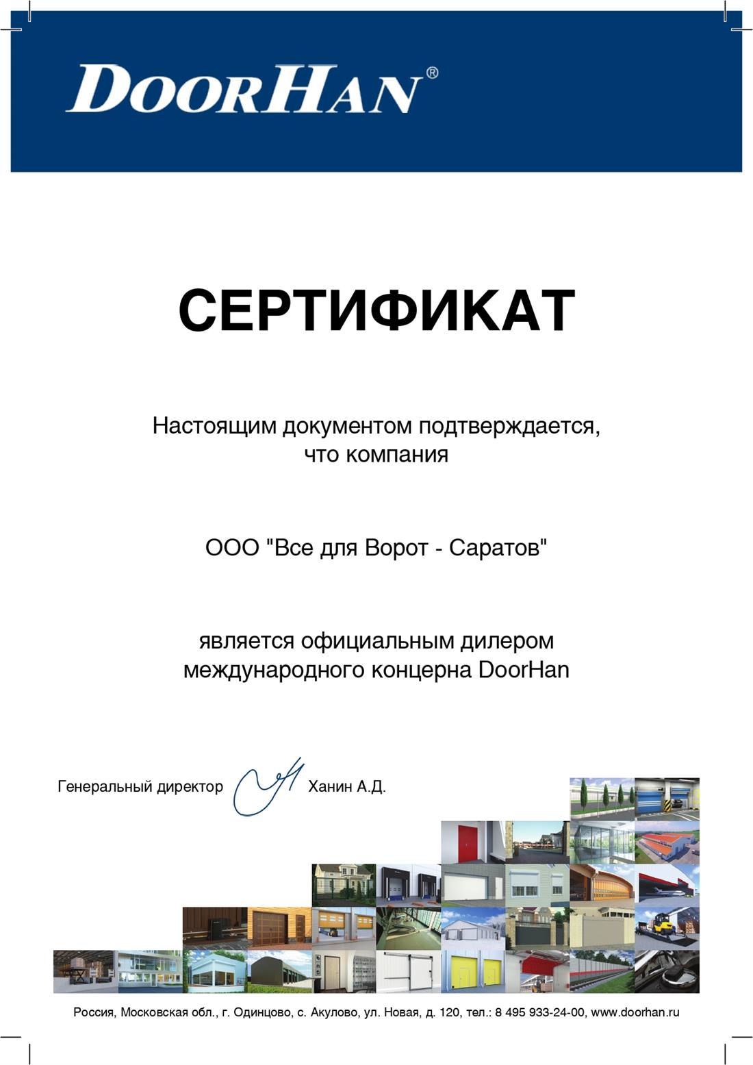 Сертификат официального дилера DoorHan